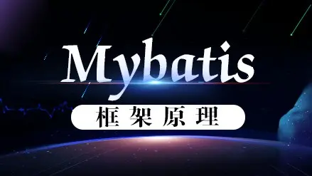 MyBatis面试专题及答案